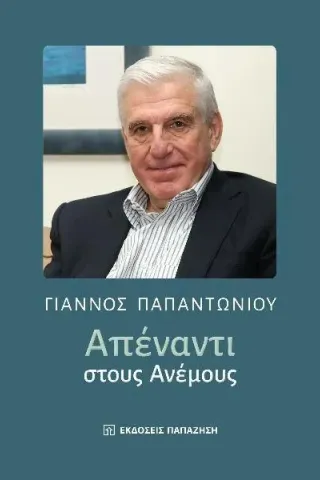 Απέναντι στους ανέμους