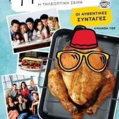 Friends: Η τηλεοπτική σειρά. Οι αυθεντικές συνταγές Ελληνικά Γράμματα 978-960-19-0890-8