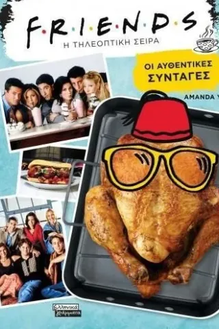 Friends: Η τηλεοπτική σειρά. Οι αυθεντικές συνταγές Ελληνικά Γράμματα 978-960-19-0890-8