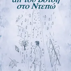 Απ' του Βότση στο Ντεπώ Εκδόσεις Μολύβι 978-618-5398-38-5