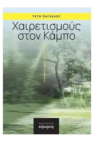 Χαιρετισμούς στον Κάμπο