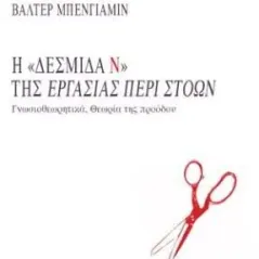 Η «Δεσμίδα Ν» της εργασίας περί στοών Νήσος 978-960-589-142-8