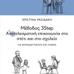 Μέθοδος 3Step: Αποτελεσματική επικοινωνία στο σπίτι και στο σχολείο Εκδόσεις Πατάκη 978-960-16-9562-4