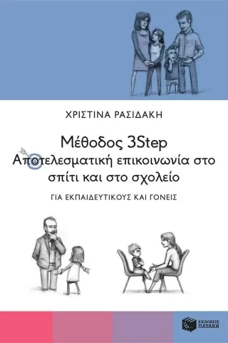 Μέθοδος 3Step: Αποτελεσματική επικοινωνία στο σπίτι και στο σχολείο Εκδόσεις Πατάκη 978-960-16-9562-4