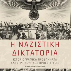 Η ναζιστική δικτατορία Εκδόσεις Πατάκη 978-960-16-8433-8