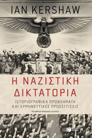 Η ναζιστική δικτατορία Εκδόσεις Πατάκη 978-960-16-8433-8