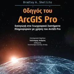 Οδηγός του ArcGIS Pro Τζιόλα 978-960-418-943-4