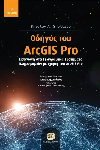 Οδηγός του ArcGIS Pro Τζιόλα 978-960-418-943-4