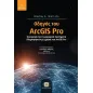 Οδηγός του ArcGIS Pro