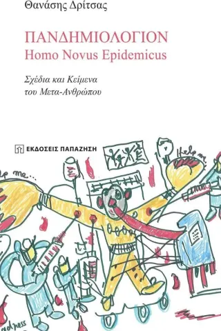 Πανδημιολόγιον: Homo Novus Epidemicus Εκδόσεις Παπαζήση 978-960-02-3830-3