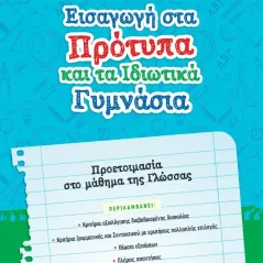 Εισαγωγή στα πρότυπα και τα ιδιωτικά γυμνάσια