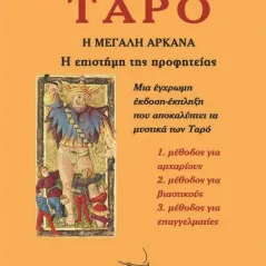 Ταρό. Η Μεγάλη Αρκάνα Δρόμων 978-960-694-494-9