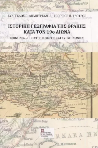Ιστορική γεωγραφία της Θράκης κατά τον 19ο αιώνα Σταμούλης Αντ. 978-960-656-086-6