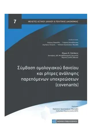 Σύμβαση ομολογιακού δανείου και ρήτρες ανάληψης παρεπόμενων υποχρεώσεων (covenants)