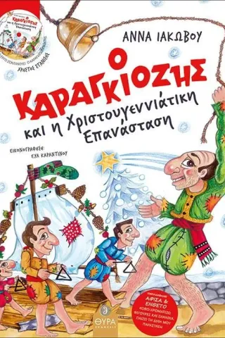 Ο Καραγκιόζης και η Χριστουγεννιάτικη επανάσταση