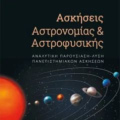 Ασκήσεις αστρονομίας και αστροφυσικής