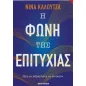 Η φωνή της επιτυχίας