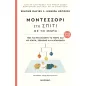 Μοντεσσόρι στο σπίτι με το μωρό (0-12 μηνών)