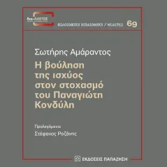 Η βούληση της ισχύος στον στοχασμό του Παναγιώτη Κονδύλη