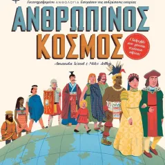 Ανθρώπινος κόσμος