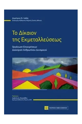 Το δίκαιον της εκμεταλλεύσεως