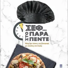 Σεφ... στο παρά πέντε Σταμούλη Α.Ε. 978-960-618-050-7