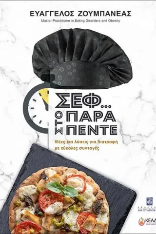 Σεφ... στο παρά πέντε