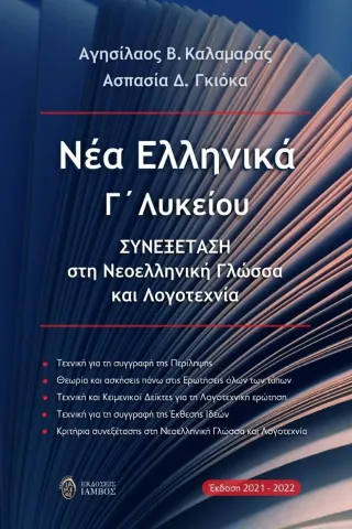 Νέα ελληνικά Γ΄ λυκείου