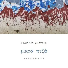 Μικρά πεζά Ενύπνιο 978-618-5551-20-9