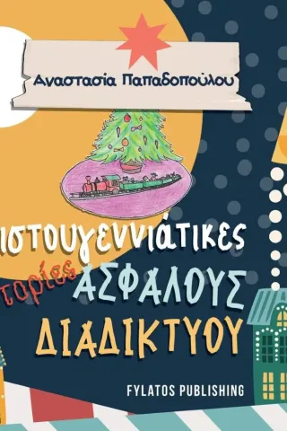 Χριστουγεννιάτικες ιστορίες ασφαλούς διαδικτύου