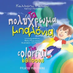 Τα πολύχρωμα μπαλόνια Εκδόσεις Φυλάτος 978-960-658-107-6