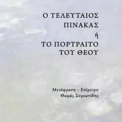 Ο τελευταίος πίνακας ή το πορτραίτο του Θεού Σαιξπηρικόν 978-618-5274-91-7