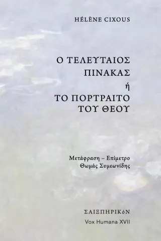 Ο τελευταίος πίνακας ή το πορτραίτο του Θεού Σαιξπηρικόν 978-618-5274-91-7