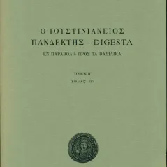 Ο Ιουστινιάνειος Πανδέκτης Digesta Λειμών 978-618-5259-91-4