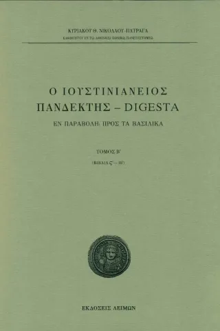 Ο Ιουστινιάνειος Πανδέκτης Digesta Λειμών 978-618-5259-91-4