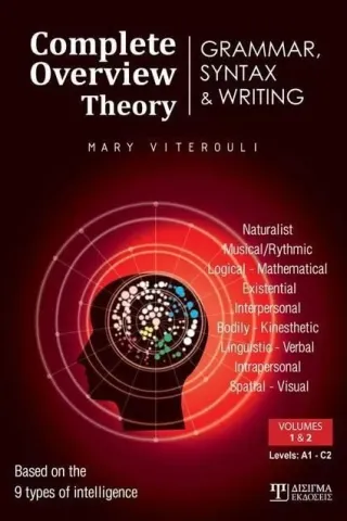 Complete overview theory: Grammar, syntax & writing Δίσιγμα 978-618-202-078-4