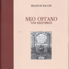 Νέο όργανο των επιστημών Σταμούλης Αντ. 978-960-656-032-3