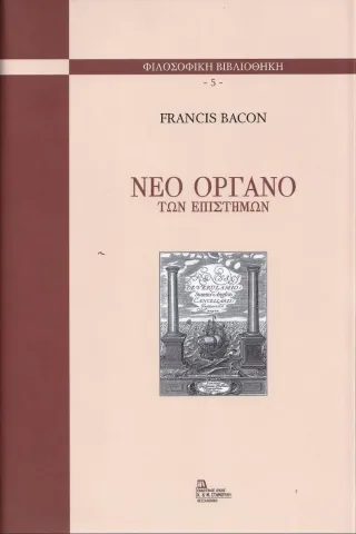 Νέο όργανο των επιστημών Σταμούλης Αντ. 978-960-656-032-3