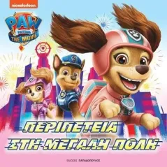 Paw Patrol: Περιπέτεια στη μεγάλη πόλη Εκδόσεις Παπαδόπουλος 978-960-484-707-5