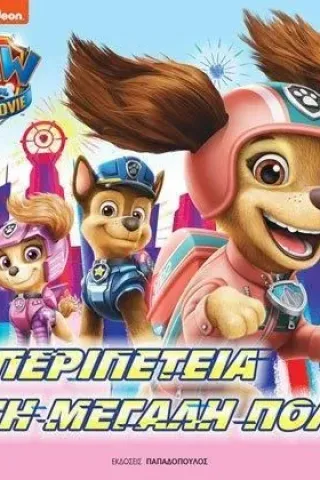 Paw Patrol: Περιπέτεια στη μεγάλη πόλη