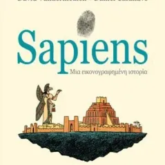 Sapiens, μια εικονογραφημένη ιστορία Αλεξάνδρεια 978-960-221-943-0