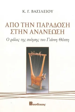 Από την παράδοση στην ανανέωση Βασδέκης 978-960-8273-85-6