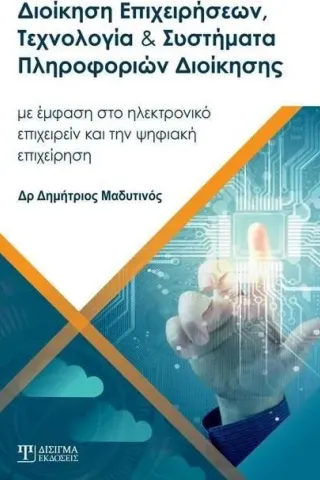 Διοίκηση επιχειρήσεων, τεχνολογία και συστήματα πληροφοριών διοίκησης