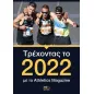 Τρέχοντας το 2022