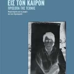 Εις τον καιρόν. Πρόσωπα της τέχνης Κέδρος 978-960-04-5180-1