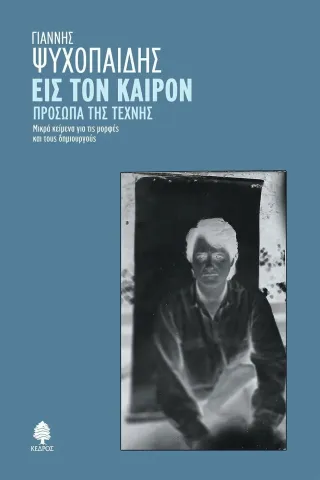 Εις τον καιρόν. Πρόσωπα της τέχνης Κέδρος 978-960-04-5180-1