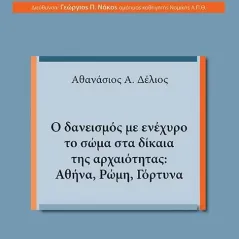 Ο δανεισμός με ενέχυρο το σώμα στα δίκαια της αρχαιότητας: Αθήνα, Ρώμη, Γόρτυνα University Studio Press 978-960-12-2531-9