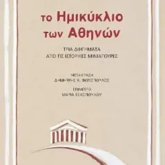 Το ημικύκλιο των Αθηνών Αιώρα 978-618-5369-54-5