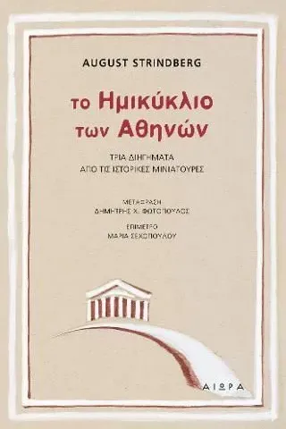 Το ημικύκλιο των Αθηνών Αιώρα 978-618-5369-54-5