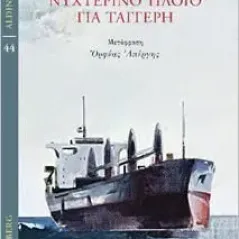 Νυχτερινό πλοίο για Ταγγέρη Gutenberg - Γιώργος & Κώστας Δαρδανός 978-960-01-2316-6